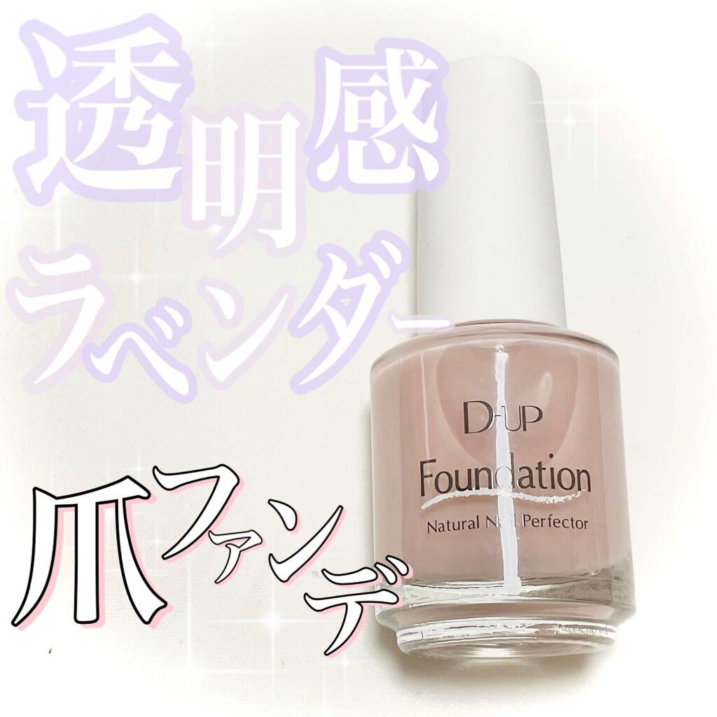 ディーアップファンデーション/D-UP/ネイルベースコートを使ったクチコミ（1枚目）