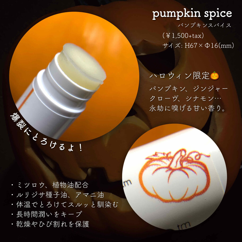 リップカーム パンプキンスパイス/john masters organics/リップケアを使ったクチコミ（2枚目）