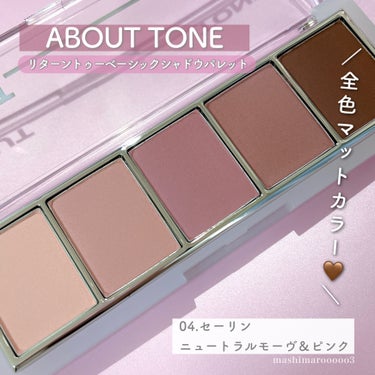 ABOUT TONE リターントゥーベーシックシャドウパレットのクチコミ「韓国で大人気のBBIA系の新ブランド
「アバウトトーン」から
捨て色なしのニュートラル陰影パレ.....」（3枚目）