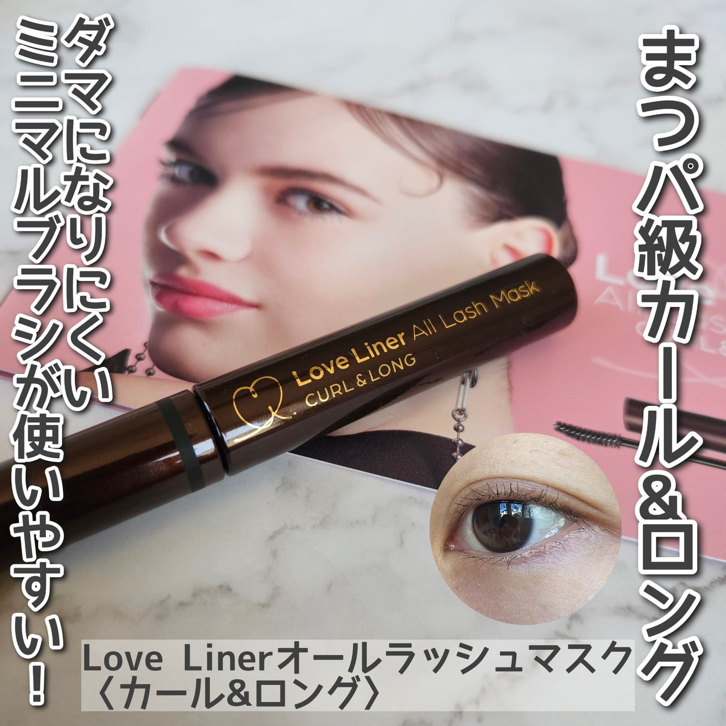 オールラッシュ マスク カール&ロング<マスカラ>/ラブ・ライナー/マスカラを使ったクチコミ(1枚目)