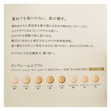 クレ・ド・ポー ボーテ タンクレームエクラn/クレ・ド・ポー ボーテ/クリーム・エマルジョンファンデーションを使ったクチコミ(2枚目)