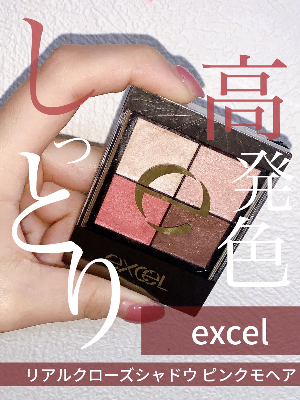 リアルクローズシャドウ/excel/アイシャドウパレットを使ったクチコミ（1枚目）