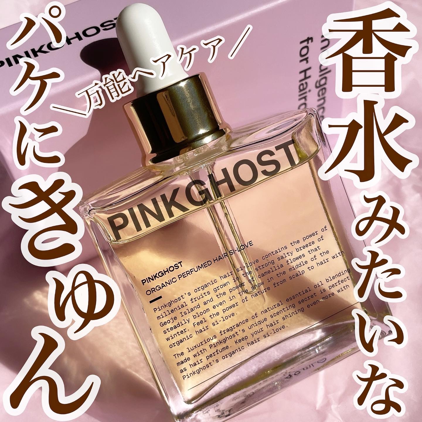 オーガニックヘアシロップ/PINKGHOST/ヘアオイルを使ったクチコミ（1枚目）