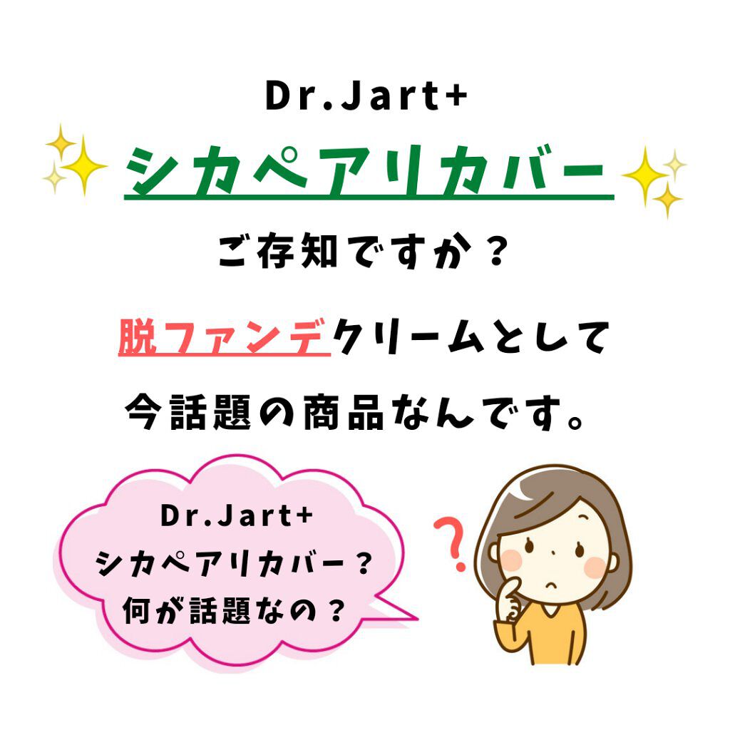 ドクタージャルト シカペア リカバー (第2世代）/Dr.Jart＋/フェイスクリームを使ったクチコミ（3枚目）