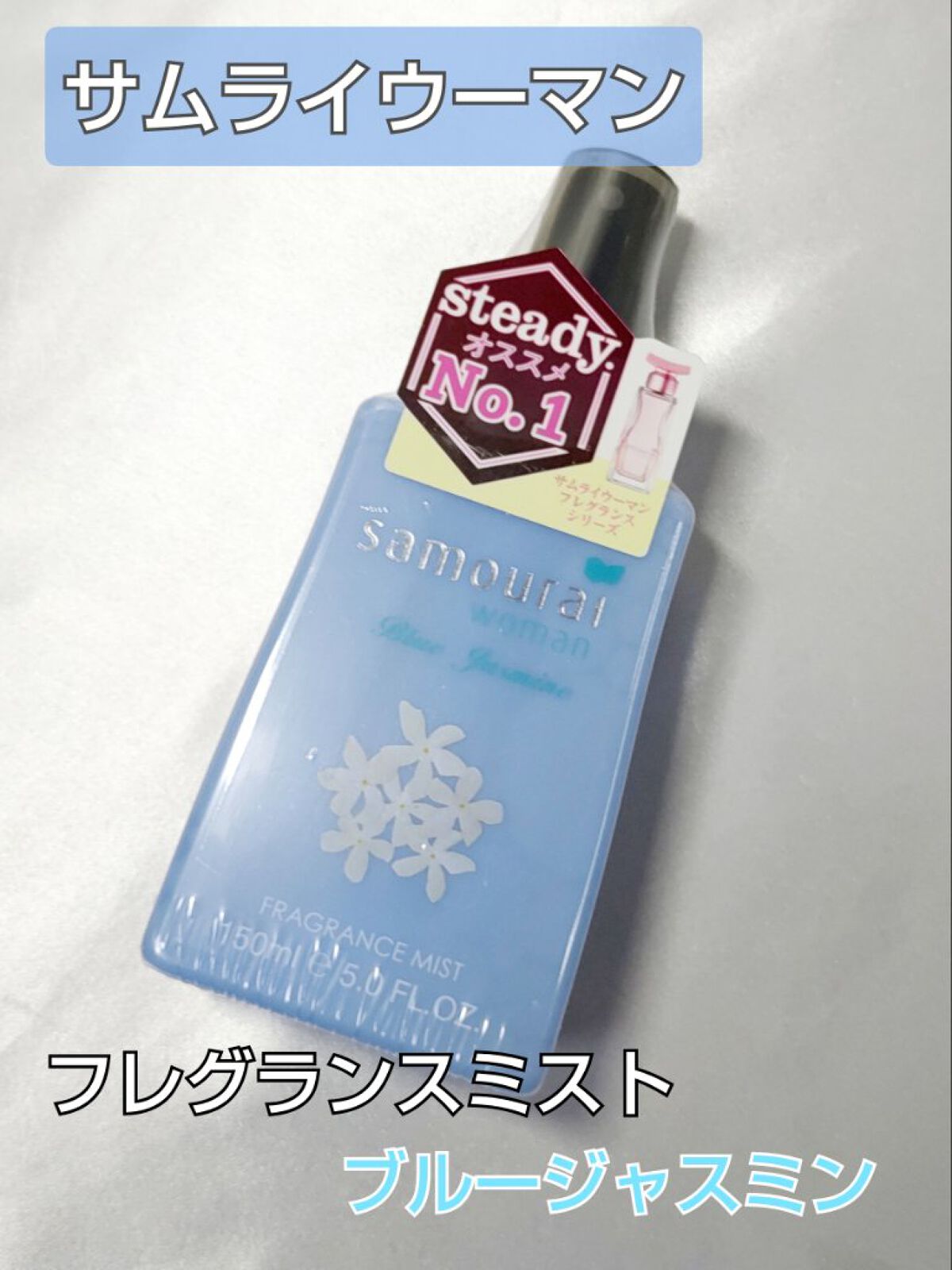 ブルージャスミンフレグランスミスト/サムライウーマン/香水(レディース)を使ったクチコミ（1枚目）