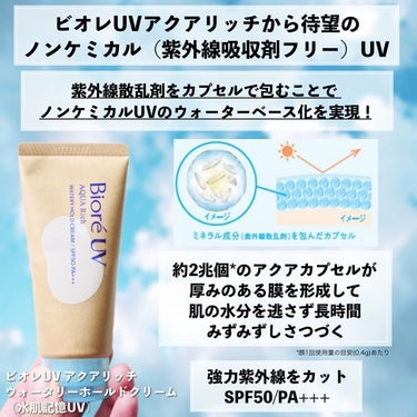 ビオレＵＶ　アクアリッチ　ウォータリーホールドクリーム（水肌記憶ＵＶ）/ビオレ/日焼け止め・UVケアを使ったクチコミ（3枚目）