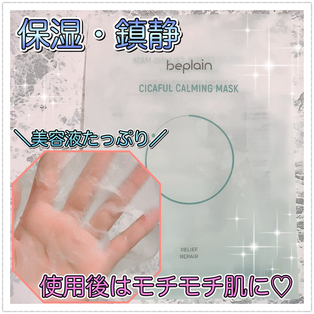 シカフルカーミングマスク/beplain/シートマスク・パックを使ったクチコミ（1枚目）
