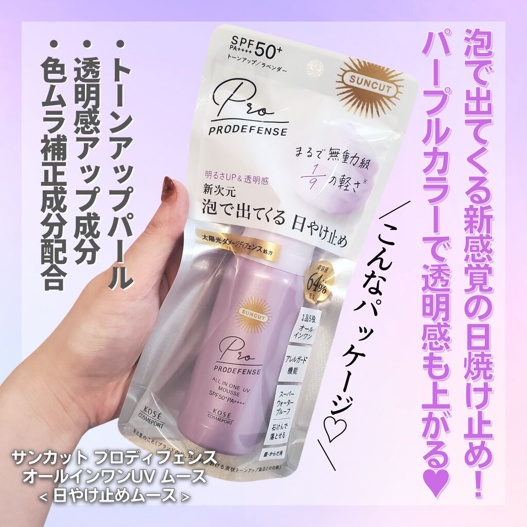プロディフェンス オールインワンUV ムース/サンカット®/日焼け止めクリームを使ったクチコミ（2枚目）