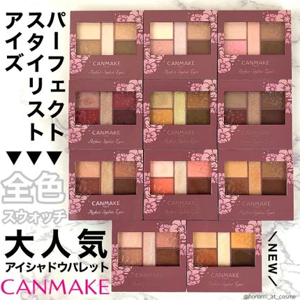 パーフェクトスタイリストアイズ/キャンメイク/アイシャドウパレットを使ったクチコミ(1枚目)