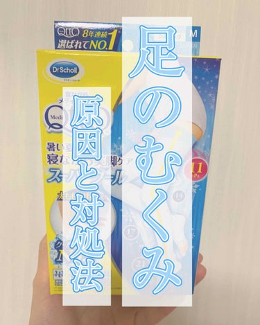 寝ながらメディキュット ロング クール/メディキュット/レッグ・フットケアを使ったクチコミ（1枚目）