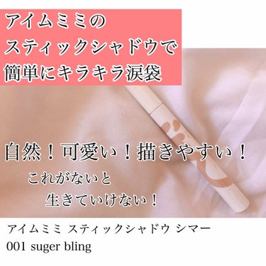 今回は、アイムミミのスティックシャドウについて書きたいと思います！💐💐

❁︎❁︎❁︎❁︎❁︎❁︎❁︎❁︎❁︎❁︎❁︎

この子との出会いは、私が最近になってハマったワナワンのファンミニョンさんのポスト