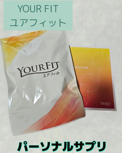 パーソナルサプリメント「YOURFIT」/日清ファルマ/健康サプリメントを使ったクチコミ(1枚目)