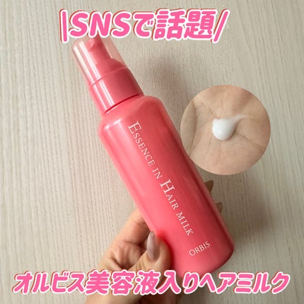 エッセンスインヘアミルク/オルビス/ヘアミルクを使ったクチコミ(1枚目)