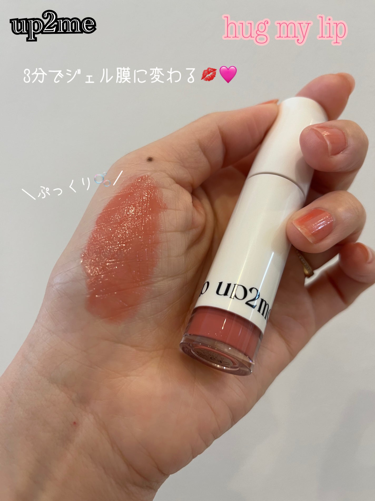 アップトゥーミー ハグマイリップ カラーロックプランパー/up2me/リッププランパーを使ったクチコミ(1枚目)