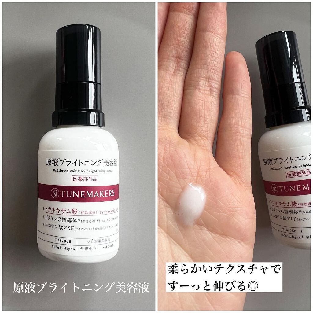 試してみた】原液ブライトニング乳液 TUNEMAKERSの効果・肌質別 試してみた】原液ブライトニング乳液 TUNEMAKERSの効果・肌質別