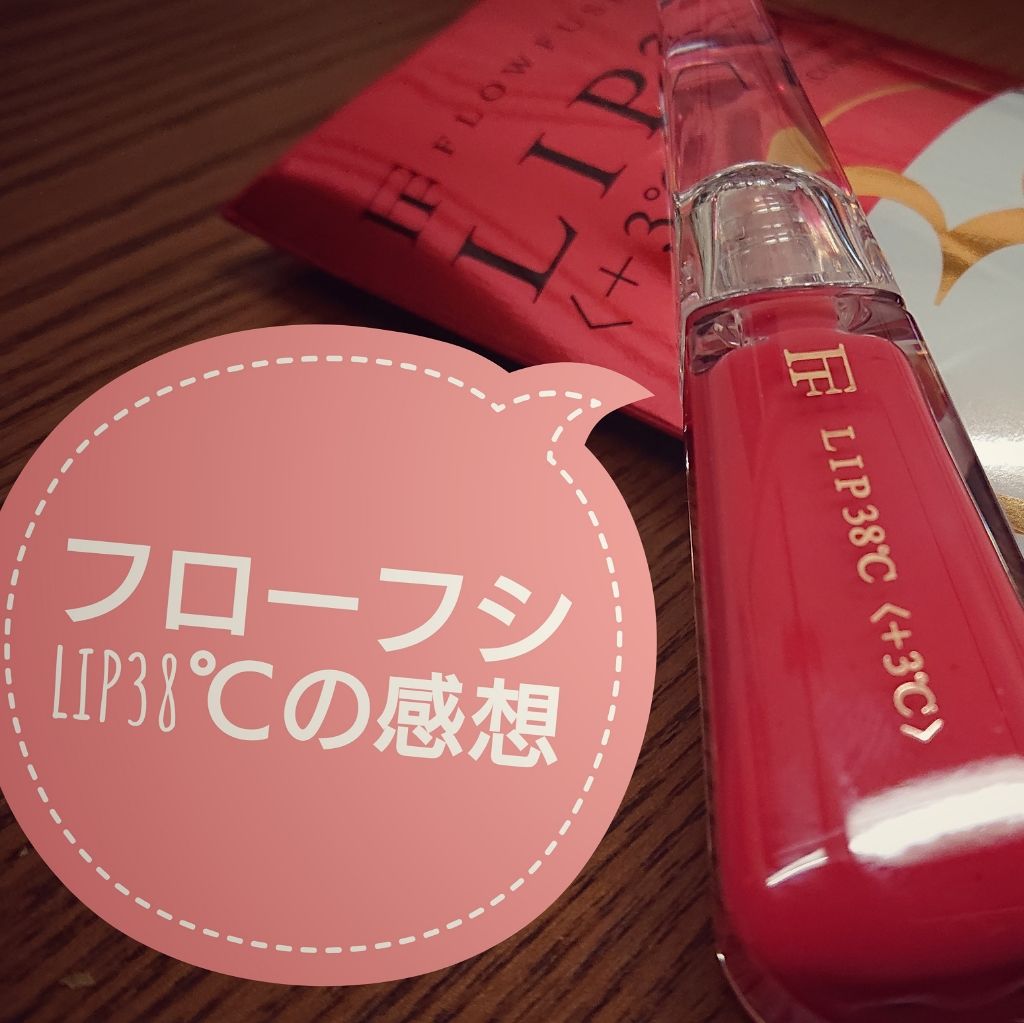 38°C / 99°F リップトリートメント (リップ美容液)/UZU BY FLOWFUSHI/リップケアを使ったクチコミ(1枚目)