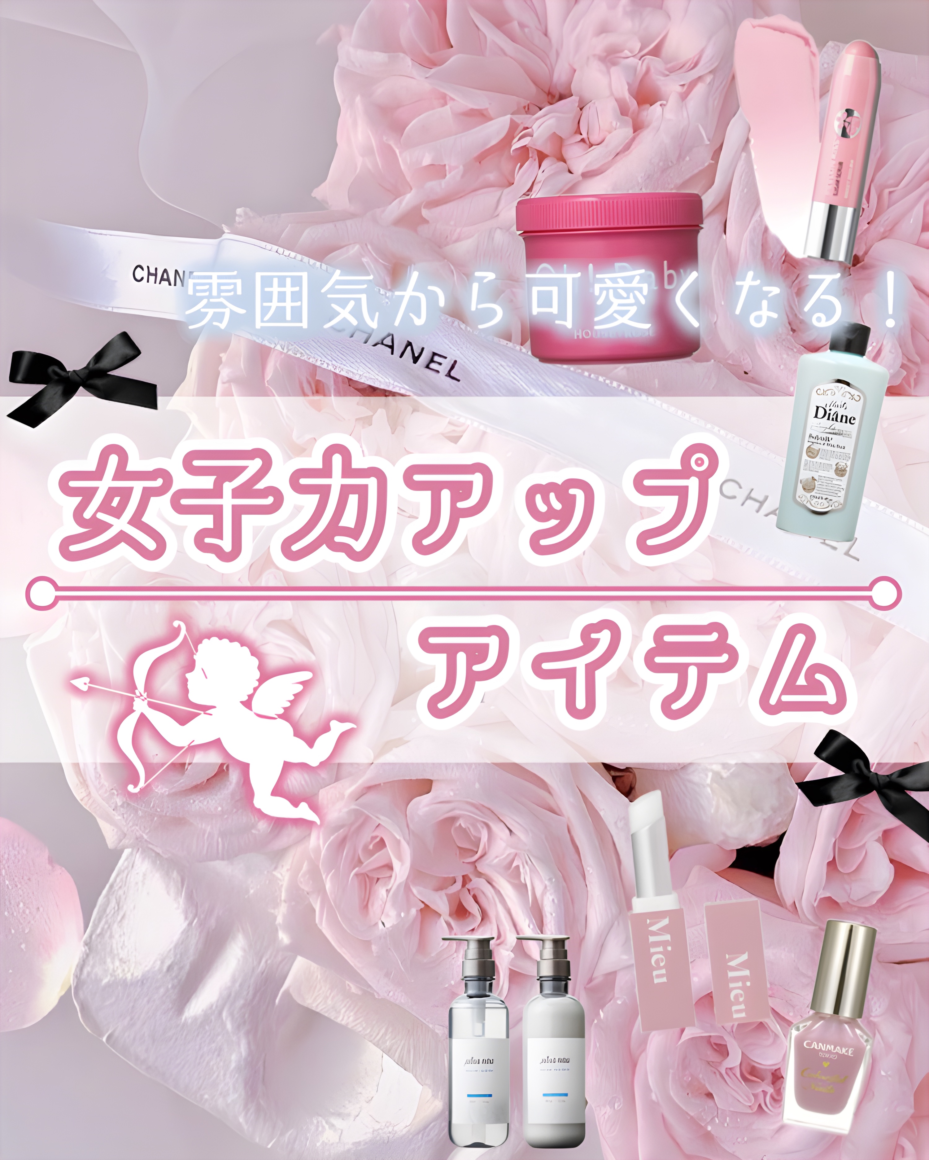 🎀雰囲気から可愛いをつくる🎀
《女子力アップアイテ厶🐰》


- - - - - - - - - ꒰ ♡ ꒱ - - - - - - - - -

女子力アップができちゃうアイテムをまとめてみましたー!!‪🫶🏻‎‪🫶🏻‎


