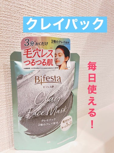 ビフェスタ クレイパックのクチコミ「LIPSを通じて、ビフェスタさんから
《ビフェスタ クレイパック》をいただきました！
クレイパ.....」（1枚目）