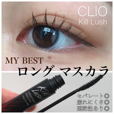 CLIO キル ラッシュ スーパープルーフ マスカラのクチコミ「【落ちにくいまつ毛】
キルラッシュマスカラの紹介


最近の愛用ロングタイプのマスカラを紹介す.....」（1枚目）