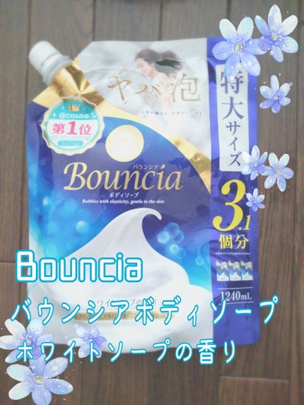 バウンシア ボディソープ ホワイトソープの香り/Bouncia/ボディソープを使ったクチコミ(2枚目)