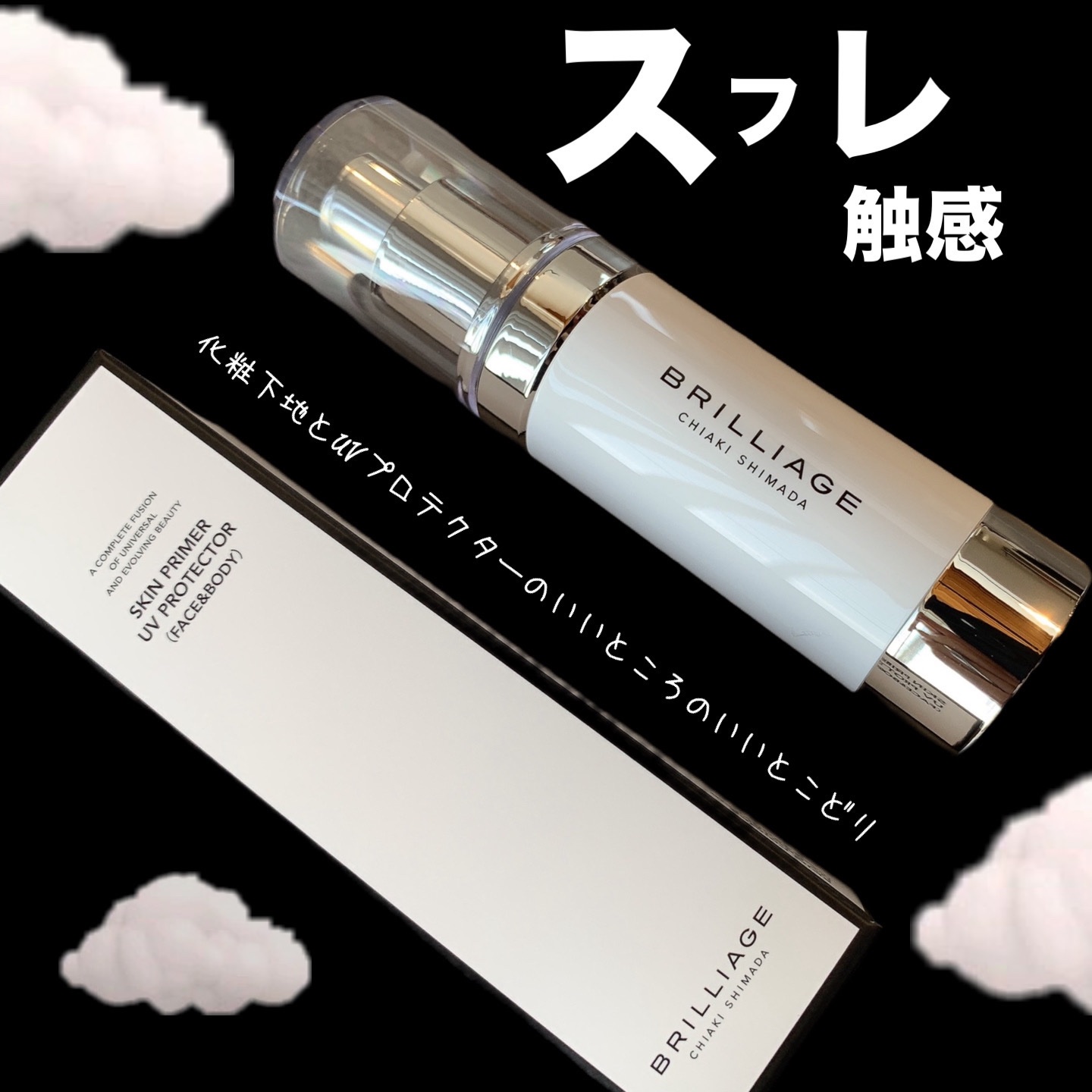 スキンプライマー UV プロテクター（フェイス＆ボディ）/ブリリアージュ/化粧下地を使ったクチコミ（1枚目）