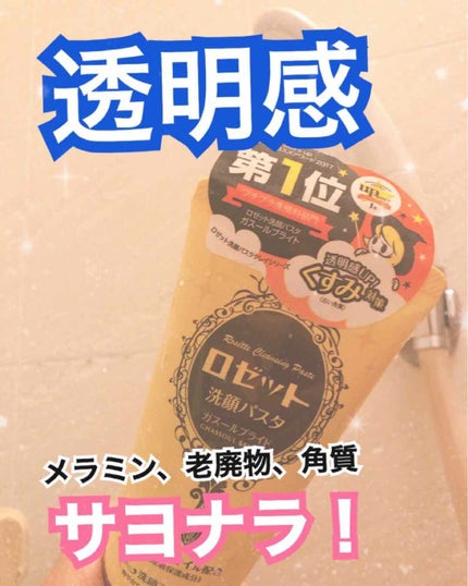 ロゼット 洗顔パスタ ガスールブライト/ロゼット/洗顔フォームを使ったクチコミ(1枚目)