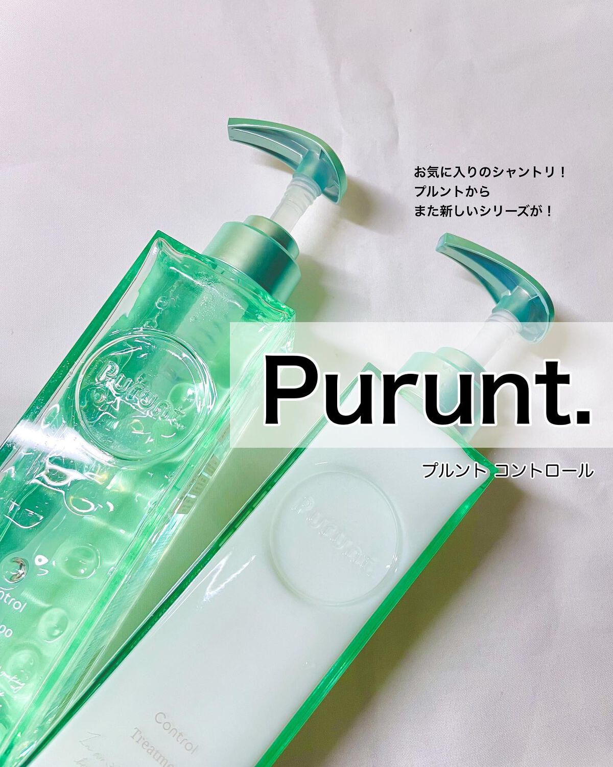 プルント コントロール美容液シャンプー/トリートメント/Purunt./市販シャンプーを使ったクチコミ（1枚目）