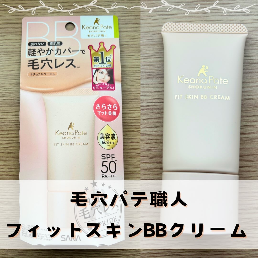 毛穴パテ職人 フィットスキンBBクリーム/毛穴パテ職人/BBクリームを使ったクチコミ（1枚目）