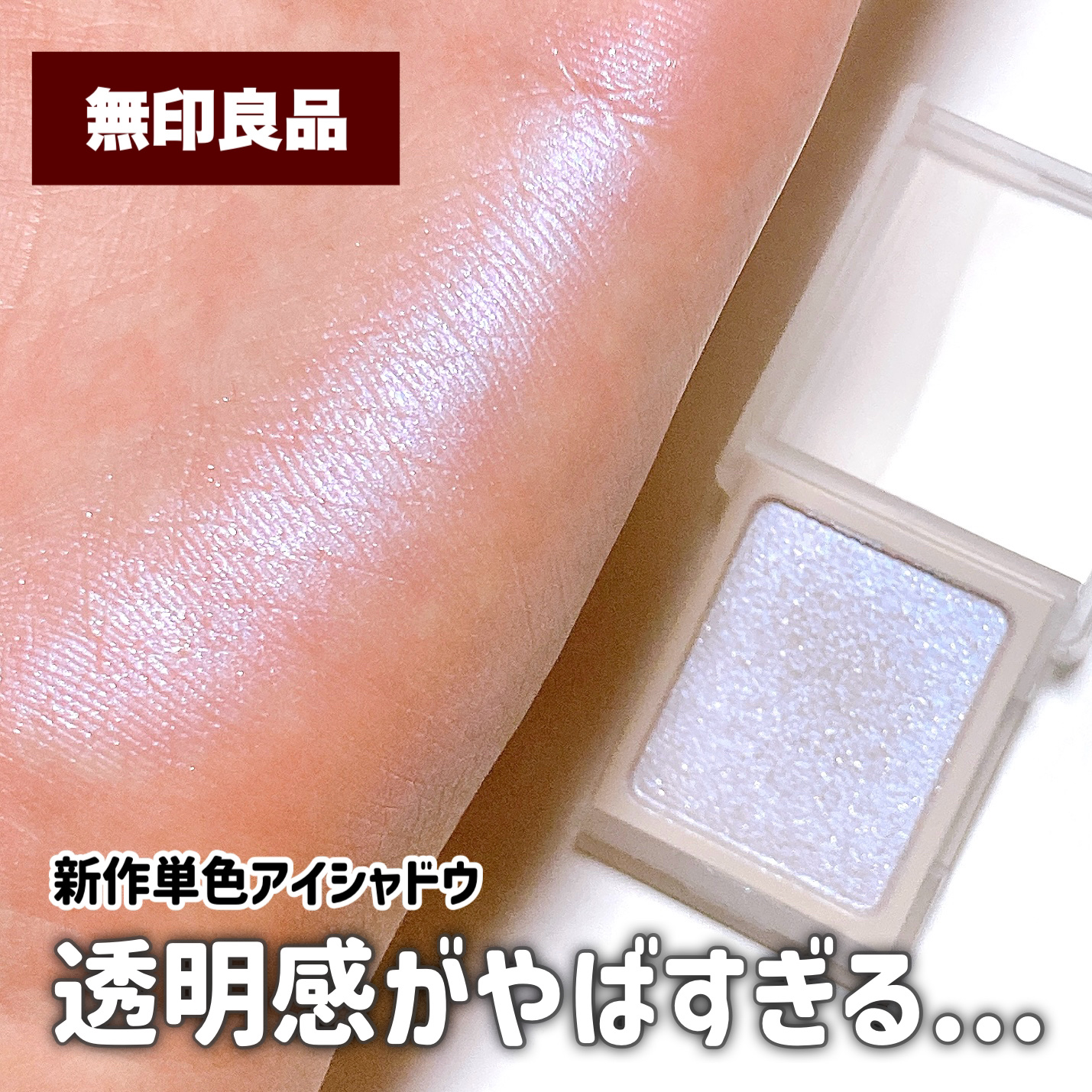 アイカラー/無印良品/単色アイシャドウを使ったクチコミ（1枚目）