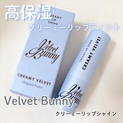 クリーミーリップシャイン/Velvet Bunny/リップクリームを使ったクチコミ(1枚目)