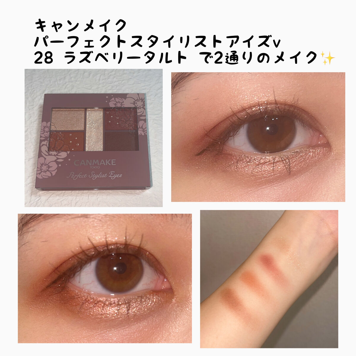 パーフェクトスタイリストアイズ/キャンメイク/アイシャドウパレットを使ったクチコミ（1枚目）