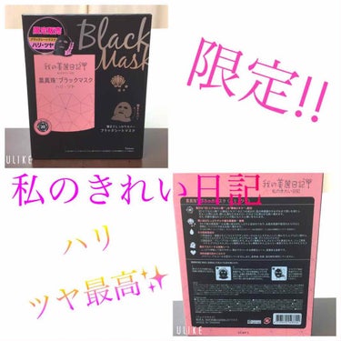 私のきれい日記
黒真珠ブラックマスク(限定)👏✨

私のきれい日記フェイスマスク
数量限定品💕✨
私はこのマスクのいつも
官ツバメの巣パックを使用しているのですが
私のきれい日記からダックスという
ドラ