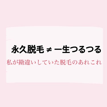 \ 永久脱毛 = 一生毛が生えない は間違い😢 /


こんにちは♪
脱毛に関する投稿を行っているsariです。

今回は最近気になっている医療脱毛について少し調べたので、忘備録として投稿に残します。
