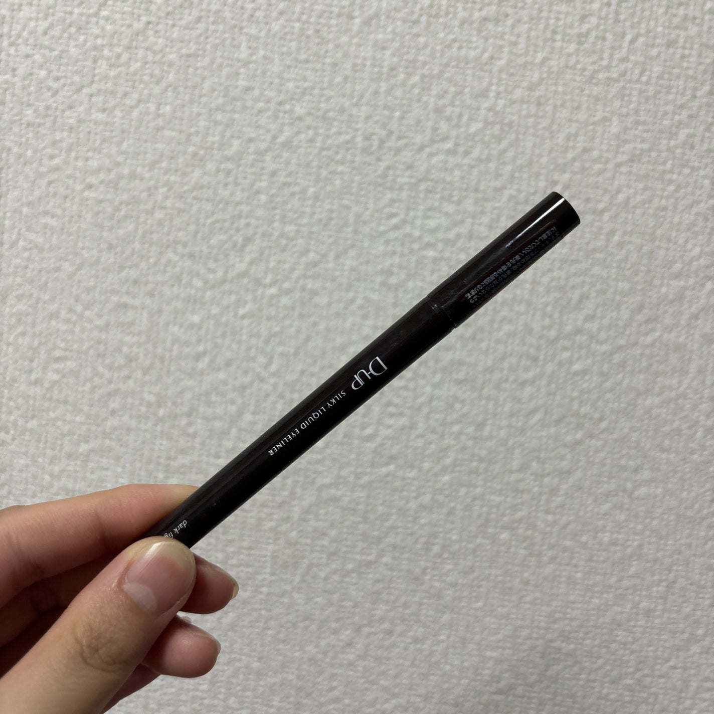 シルキーリキッドアイライナーWP/D-UP/リキッドアイライナーを使ったクチコミ(1枚目)