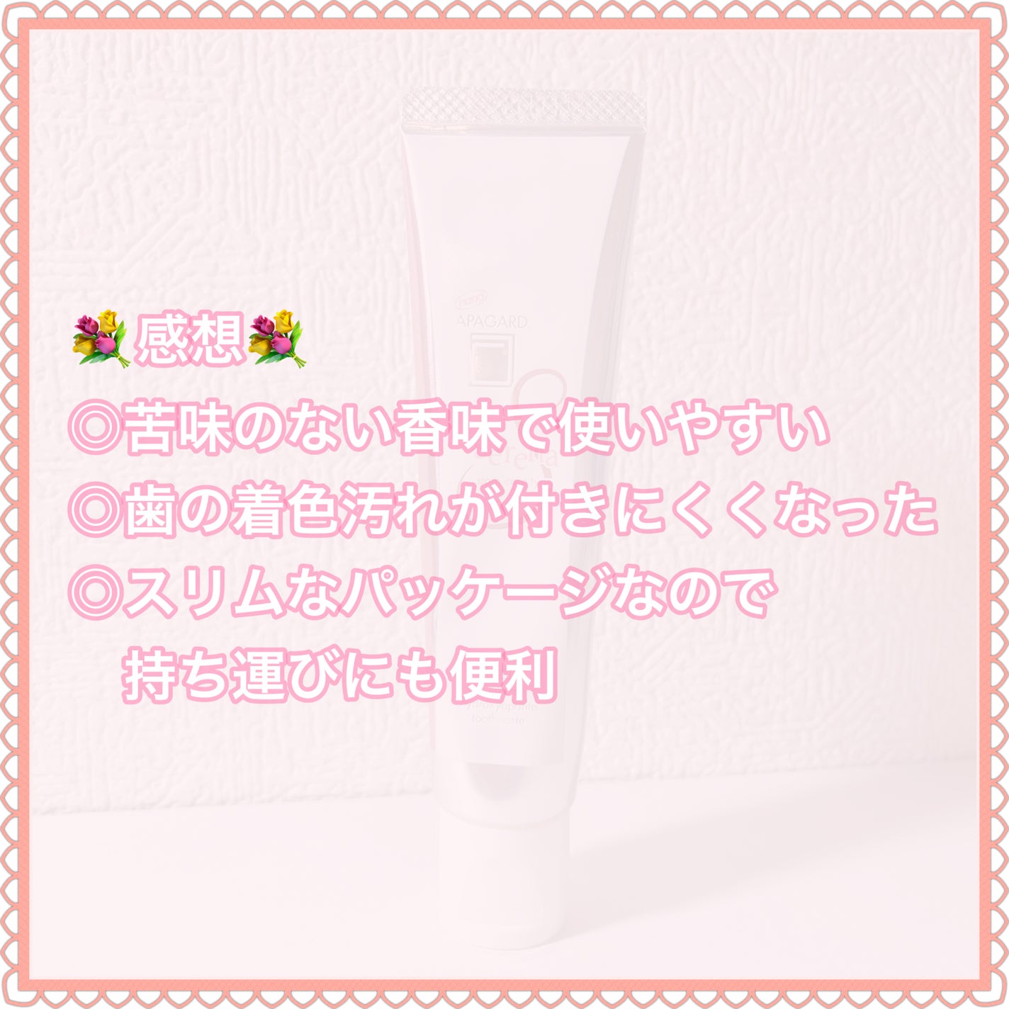 アパガードセレナ/アパガード/歯磨き粉を使ったクチコミ(6枚目)