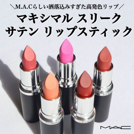 マキシマル スリーク サテン リップスティック/M・A・C/口紅を使ったクチコミ(1枚目)