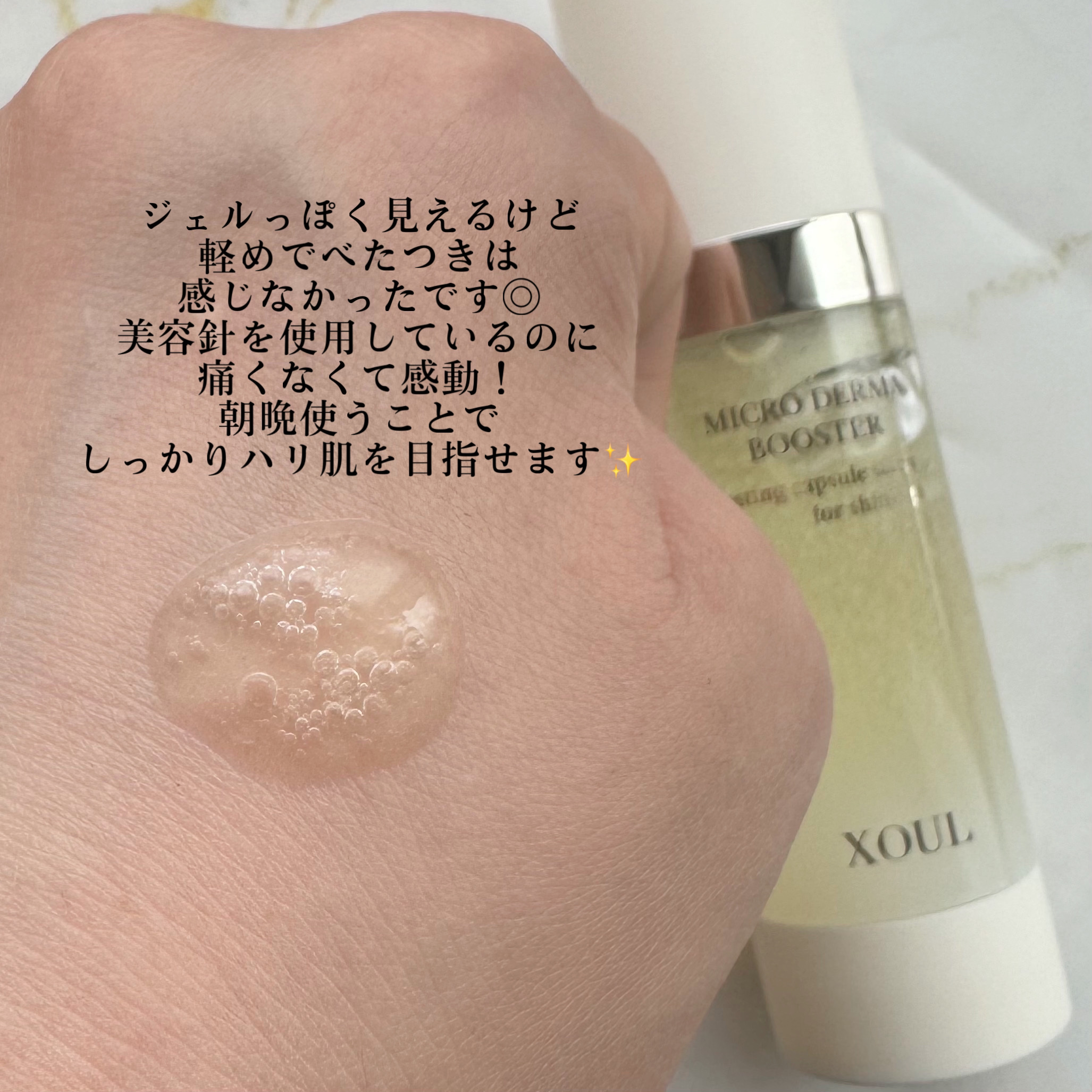 マイクロダーマブースター/XOUL/美容液を使ったクチコミ（2枚目）