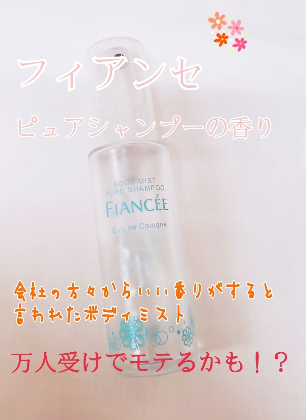 ボディミスト ピュアシャンプーの香り【パッケージリニューアル】/フィアンセ/香水(レディース)を使ったクチコミ（1枚目）