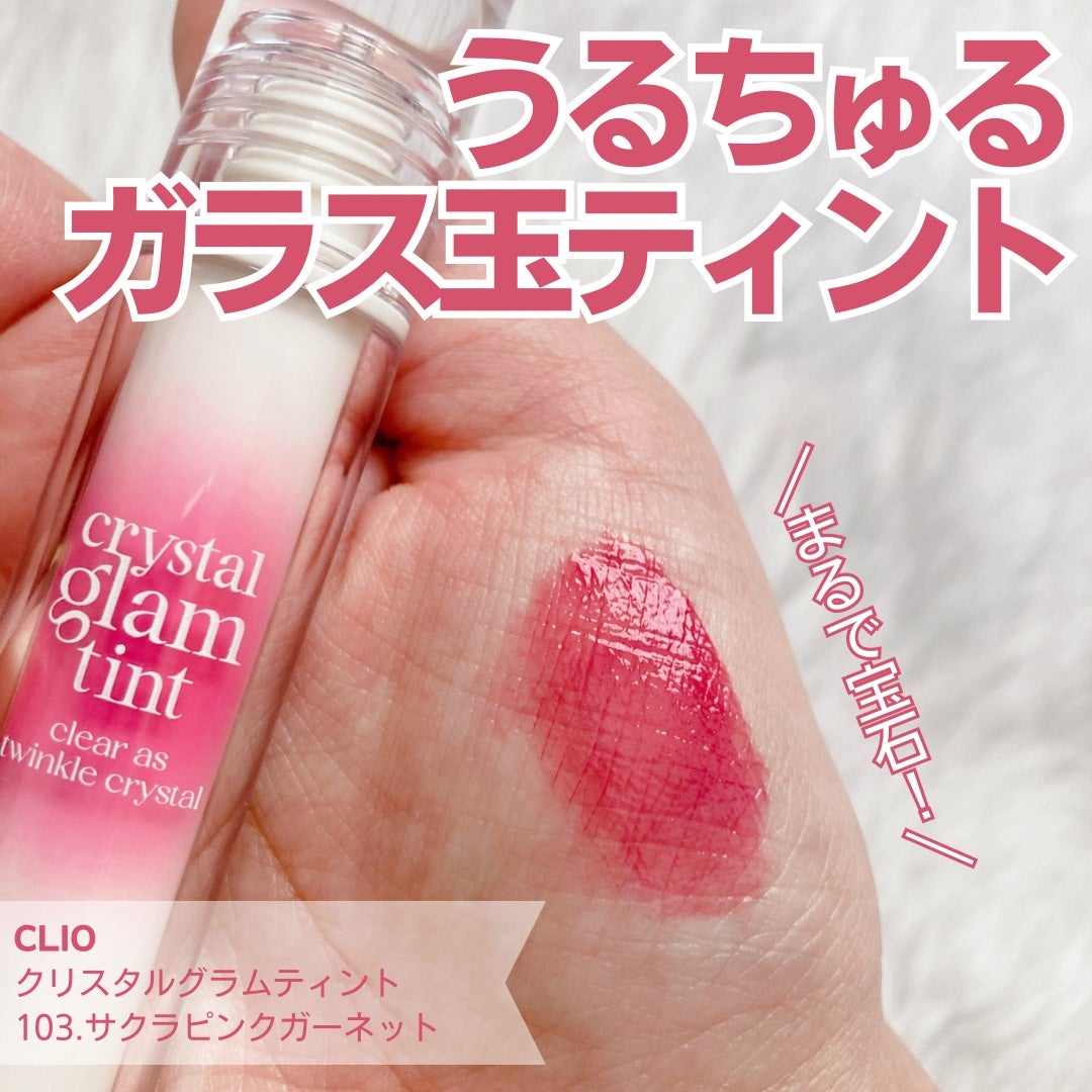 クリスタル グラム ティント/CLIO/リップティントを使ったクチコミ(1枚目)