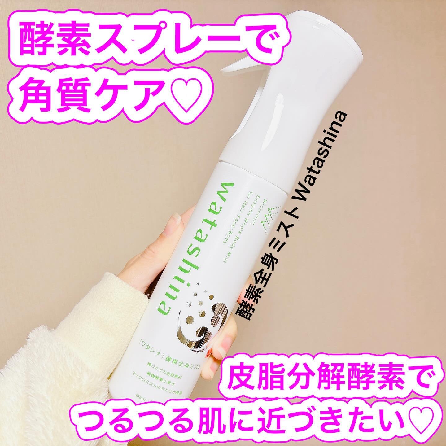 オールインワン全身酵素ミスト/Watashina/化粧水を使ったクチコミ（1枚目）