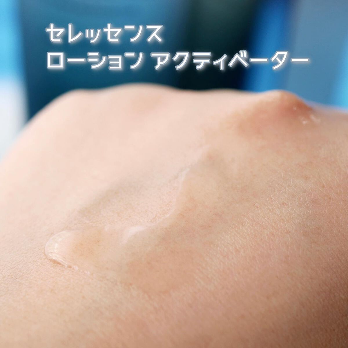 ローション アクティベーター/CELLESSENSE/化粧水を使ったクチコミ(3枚目)