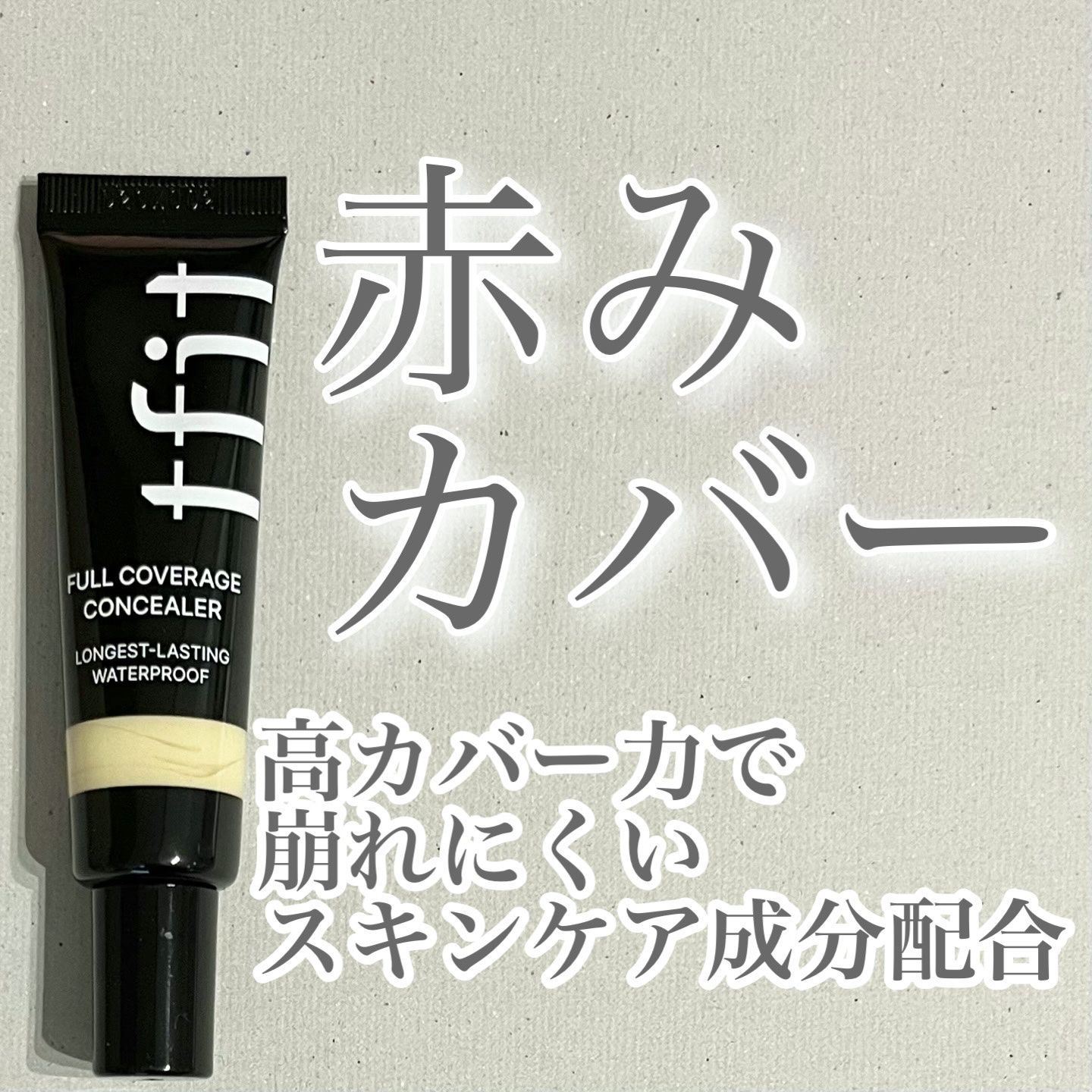 フルカバレッジコンシーラー/TFIT/クリームコンシーラーを使ったクチコミ（1枚目）