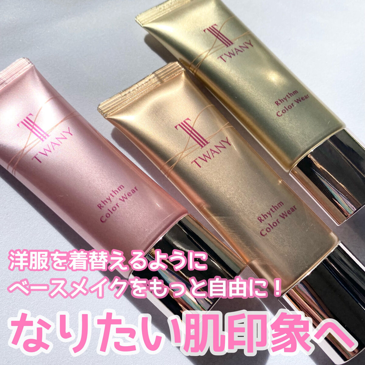 リズムカラーウェア/TWANY/化粧下地を使ったクチコミ（1枚目）