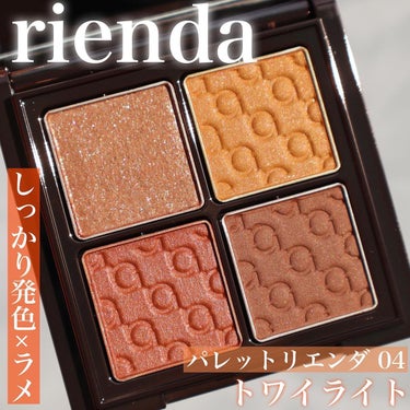 パレット rienda/rienda beauty/アイシャドウパレットを使ったクチコミ（2枚目）