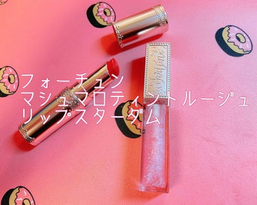 今回、PRでいただいた
フォーチュン マシュマロティントルージュ(赤)と
リップスターダムのレビューさせていただきます💄💕


まず、見た目は可愛いんですが…
なんというかリップケース？入れ物？が
とに