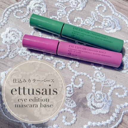 エテュセ アイエディション(マスカラベース)LE/ettusais/マスカラ下地を使ったクチコミ(5枚目)