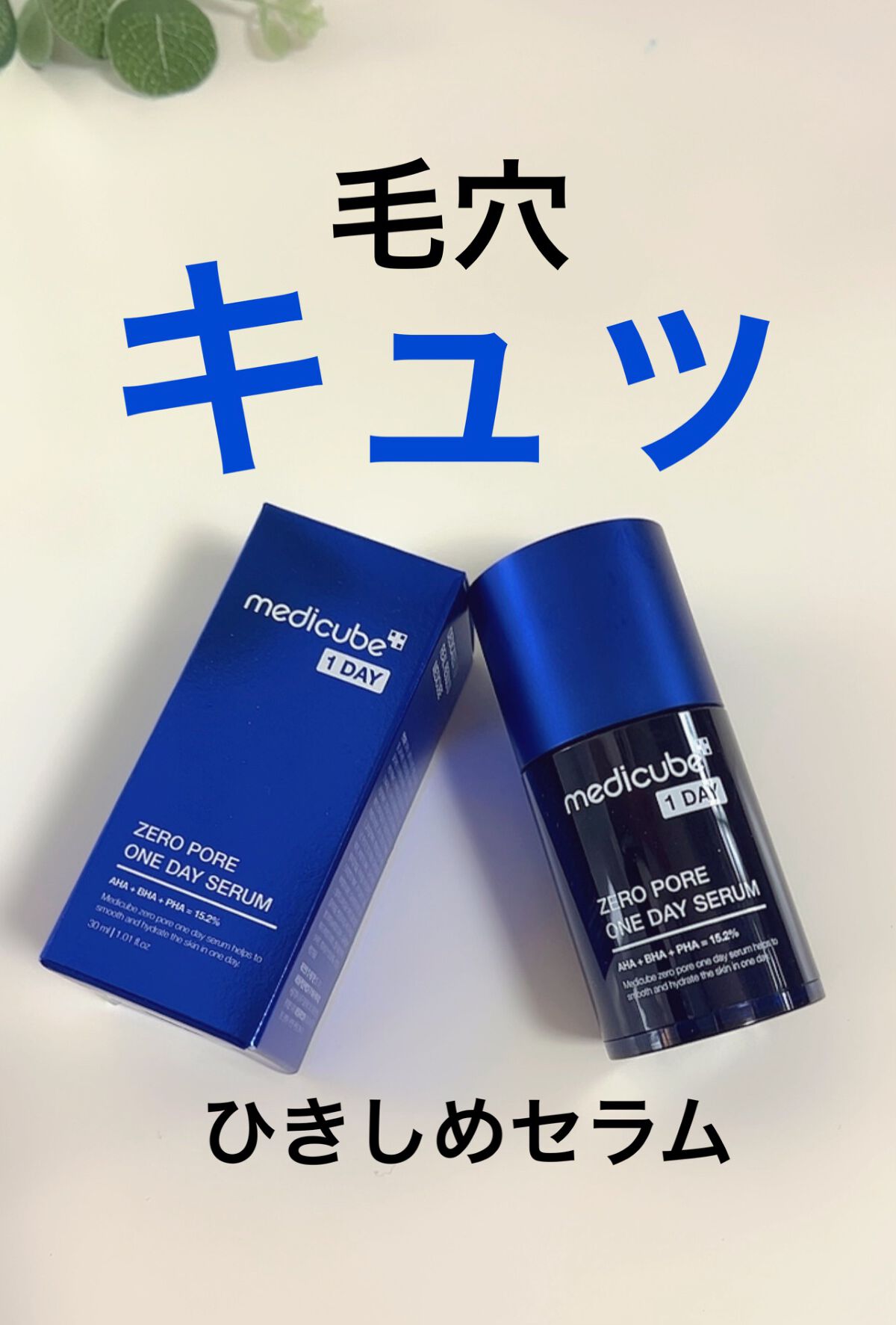 ゼロ毛穴1DAYセラム/MEDICUBE/美容液を使ったクチコミ(1枚目)