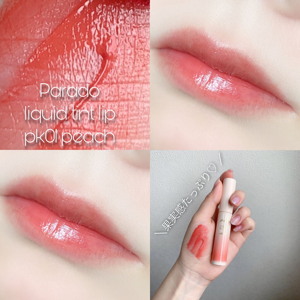 リキッドティントリップ/パラドゥ/リップティントを使ったクチコミ(1枚目)