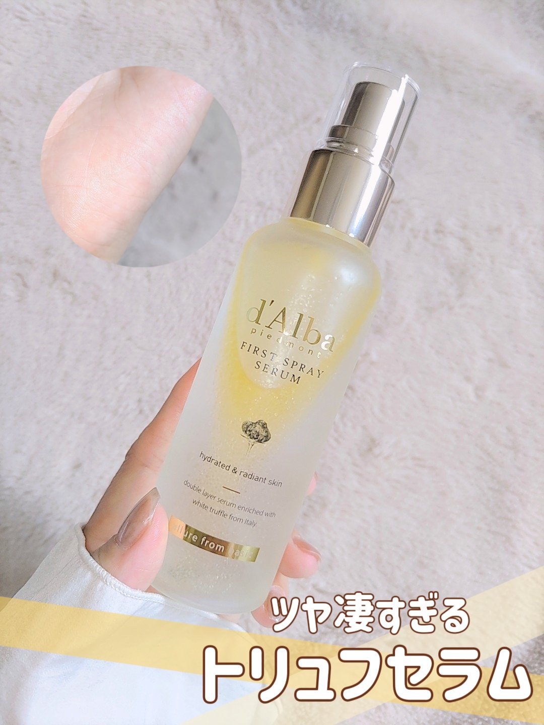 ＼つや凄い✨トリュフセラム／

ダルバ
ホワイトトリュフファーストスプレーセラム
税込み2420円
 
−−−−−−−−−−−−−−−−

ダルバの大人気スプレーセラム
バズる理由がわかるってくらい良かった
 
洗顔後にスプレーできるからお