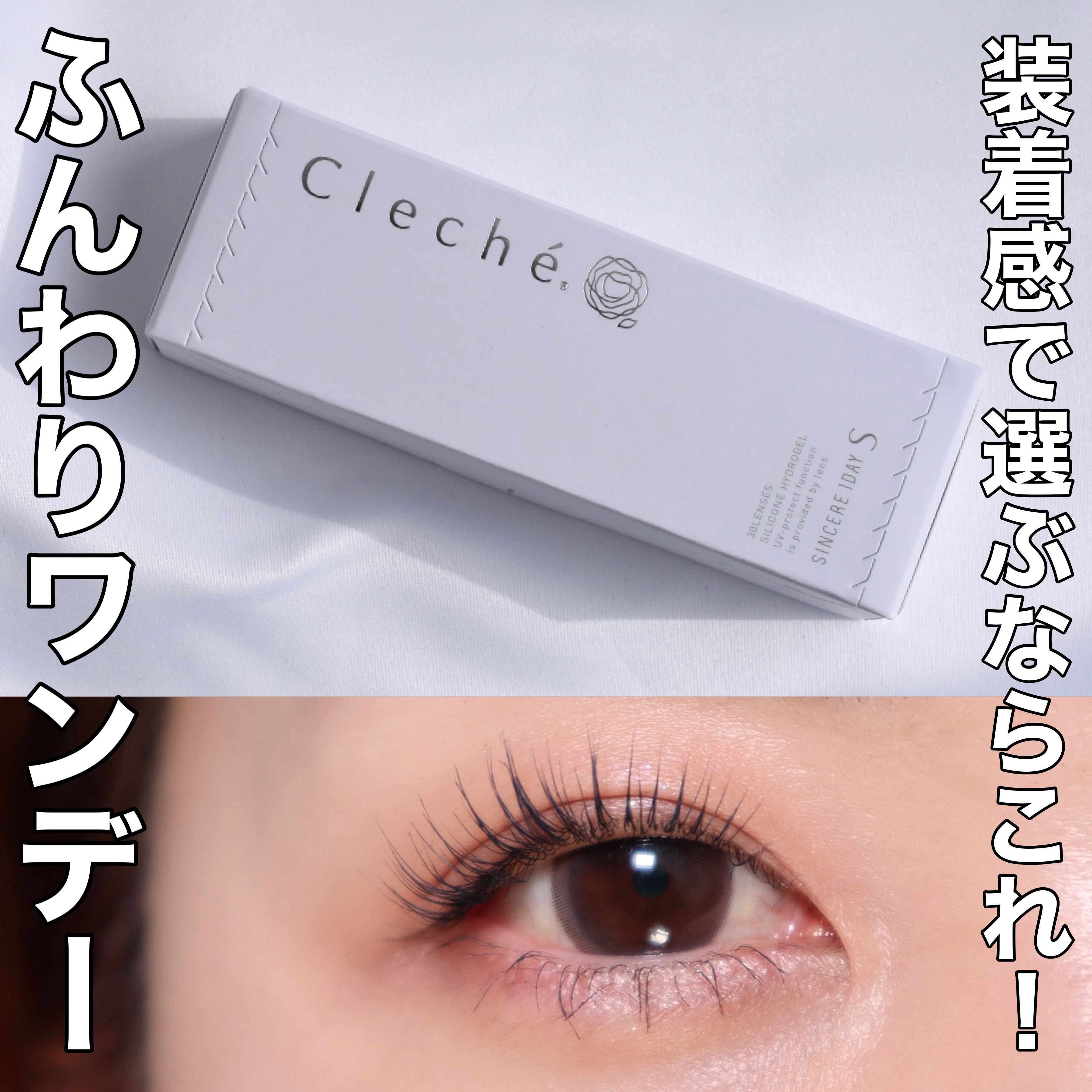 SINCERE 1DAY S Cleché（シンシアワンデー S クレシェ） コントロール132/Sincere S/ワンデー（１DAY）カラコンを使ったクチコミ（1枚目）